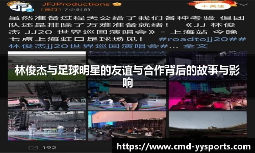 林俊杰与足球明星的友谊与合作背后的故事与影响