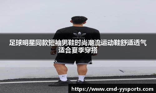 足球明星同款短袖男鞋时尚潮流运动鞋舒适透气适合夏季穿搭