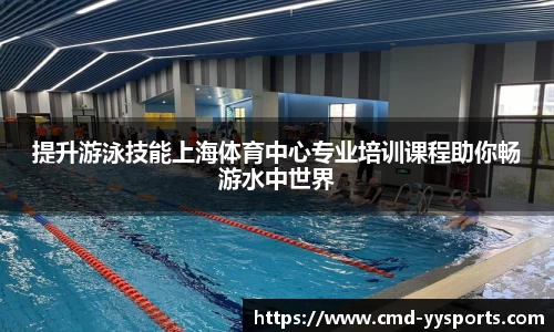 提升游泳技能上海体育中心专业培训课程助你畅游水中世界