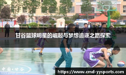 甘谷篮球明星的崛起与梦想追逐之路探索